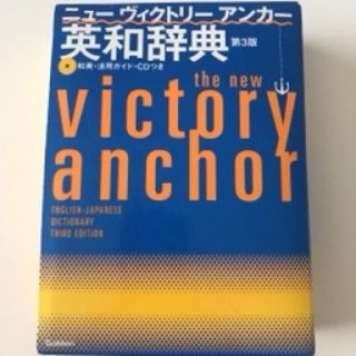 ニューヴィクトリーアンカー英和辞典 第3版 CDつき(語学/参考書)