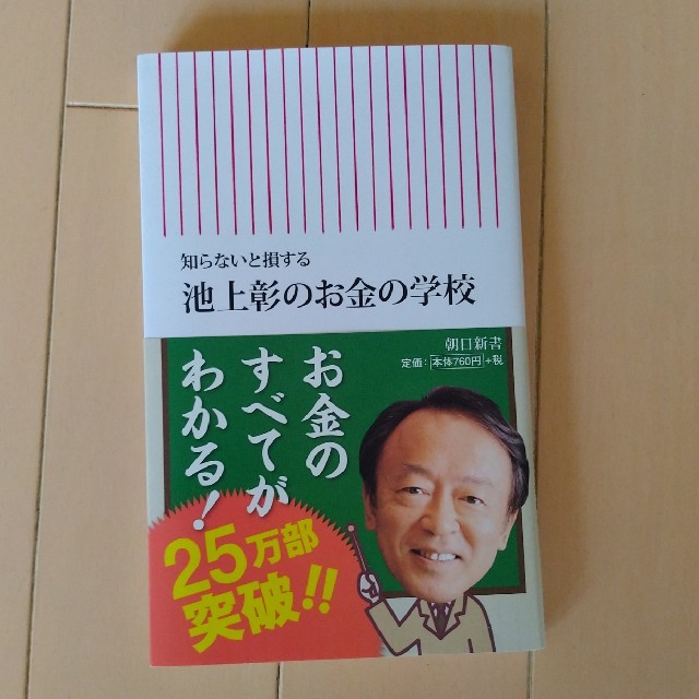 池上彰のお金の学校 知らないと損する エンタメ/ホビーの本(ビジネス/経済)の商品写真