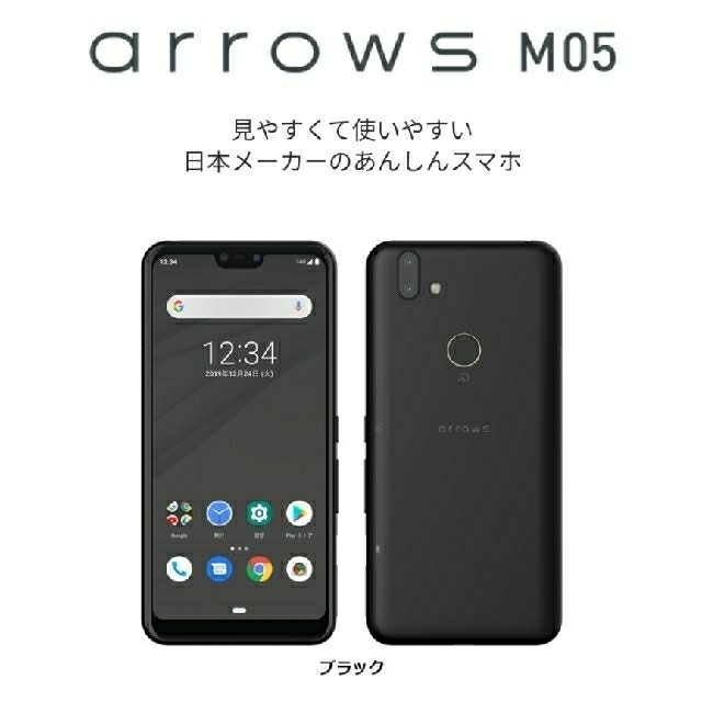 【新品、未使用】富士通arrows M05 ブラック