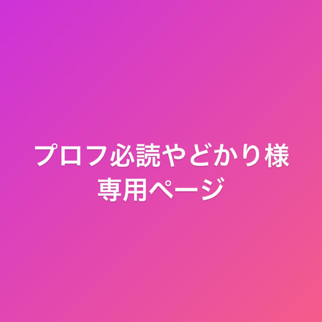 プロフ必読やどかり様専用ページ 誠実 51.0%OFF www.gold-and-wood.com