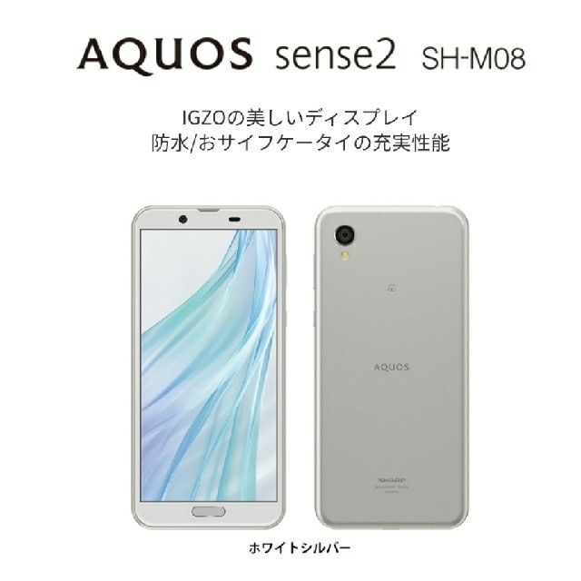 新品　SHARP AQUOS　sense2 SH-M08　白２台セット