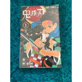 鬼滅の刃 1巻 初版 超激レア