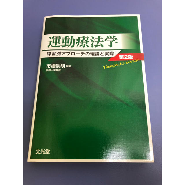 運動療法学　障害別アプローチの理論と実践　第2版 エンタメ/ホビーの本(健康/医学)の商品写真