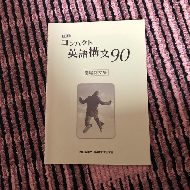 コンパクト英語構文９０ エンタメ/ホビーの本(文学/小説)の商品写真