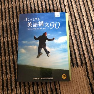 コンパクト英語構文９０(文学/小説)