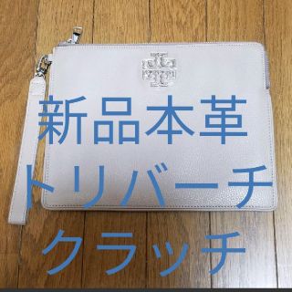 トリーバーチ(Tory Burch)の【新品】本革トリーバーチクラッチバッグ(クラッチバッグ)