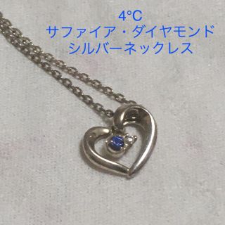 ヨンドシー(4℃)の9月誕生石！4℃ サファイア・ダイヤモンド  エターナルシルバー ネックレス(ネックレス)