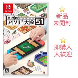 任天堂スイッチ　世界のアソビ大全51  新品未開封(家庭用ゲームソフト)