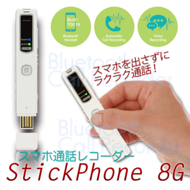 スマホ通話レコーダー StickPhone 8G 録音機4571498690838