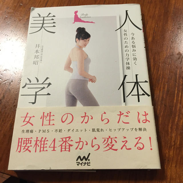 人体美学 今ある悩みに効く女性のための力学体操 エンタメ/ホビーの本(健康/医学)の商品写真