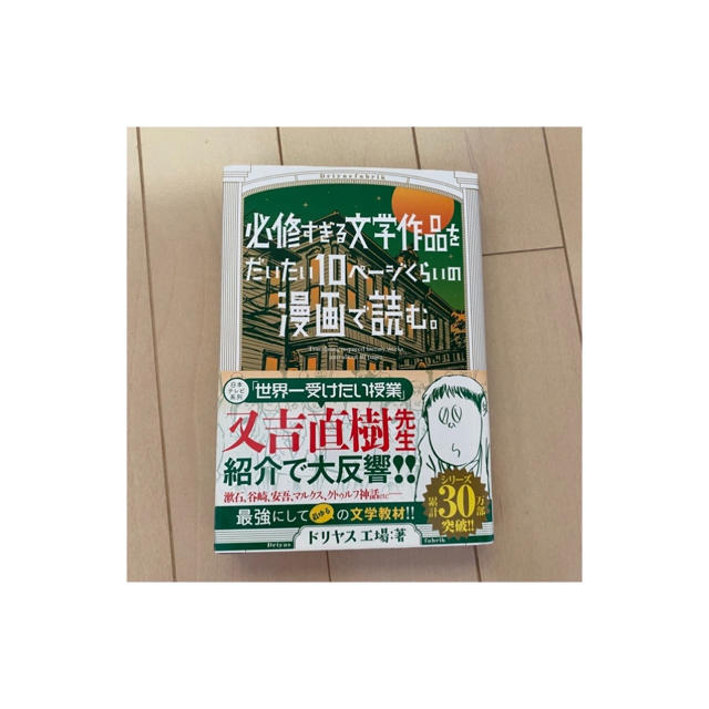 必修すぎる文学作品をだいたい１０ページくらいの漫画で読む。 エンタメ/ホビーの漫画(青年漫画)の商品写真