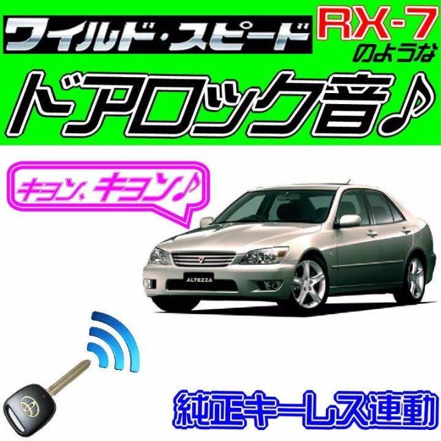 アルテッツァ E10系 配線図付■ドミニクサイレン♪■ドアロック音 自動車/バイクの自動車(その他)の商品写真