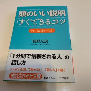 頭のいい説明「すぐできる」コツ(文学/小説)