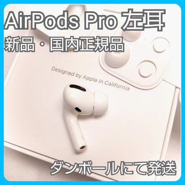 8281円 日本公式 【新品】AirPods Pro 国内正規品 左耳のみ ...