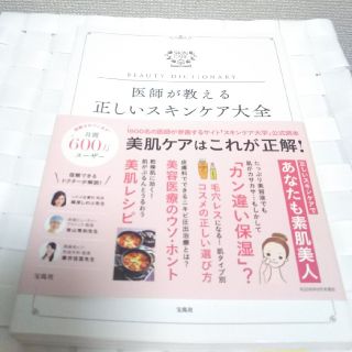 タカラジマシャ(宝島社)の書込なし【書籍】医師が教える正しいスキンケア大全(ファッション/美容)