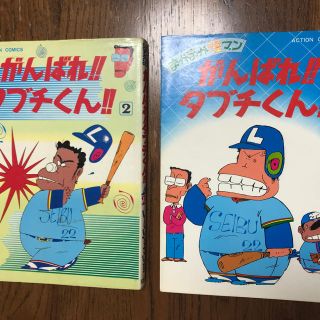 【初版】がんばれ‼︎ タブチくん‼︎ ２　３　２冊セット　いしいひさいち(4コマ漫画)