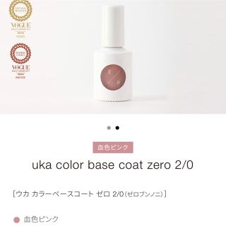 コスメキッチン(Cosme Kitchen)のuka color base coat zero 2/0(マニキュア)