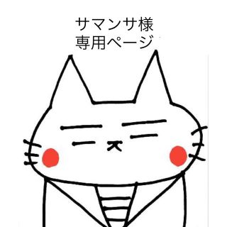 サッポロ(サッポロ)のサマンサ様専用ページ(ビール)