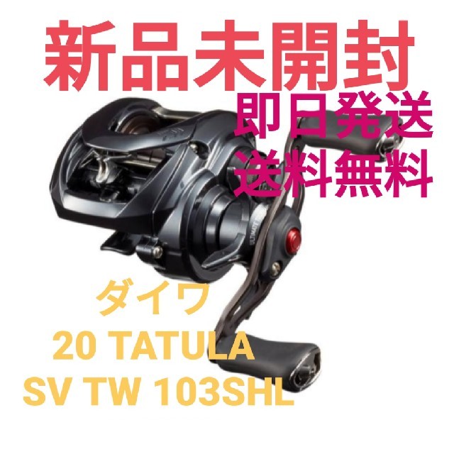 【新品未開封】【即日発送】DAIWA 20タトゥーラ SV TW 103SHL