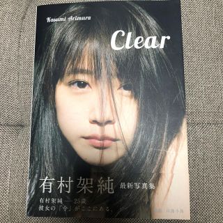 シュウエイシャ(集英社)の☺︎様専用　Ｃｌｅａｒ 有村架純写真集(アート/エンタメ)