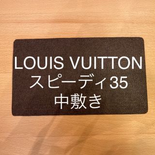 ルイヴィトン(LOUIS VUITTON)のBlessingsさま専用　ルイヴィトン　スピーディ35 底板・中敷き(ハンドバッグ)