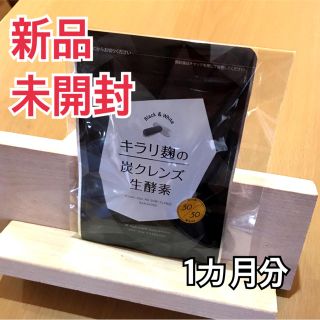 ⭐️【即購入OK！新品.未開封!】キラリ麹の炭クレンズ生酵素（約１ヶ月分）(ダイエット食品)