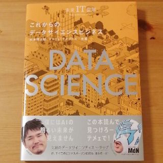 これからのデータサイエンスビジネス 未来ＩＴ図解(ビジネス/経済)