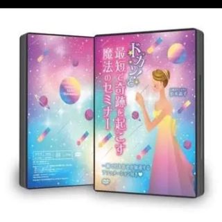 ☆ドカンと最短で奇跡を起こす魔法のセミナー☆(その他)
