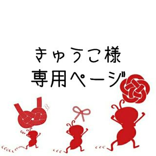 きゅうこ様専用【竈門炭治郎】きめつのやいば鬼滅の刃モチーフ水引ストラップ(ストラップ)