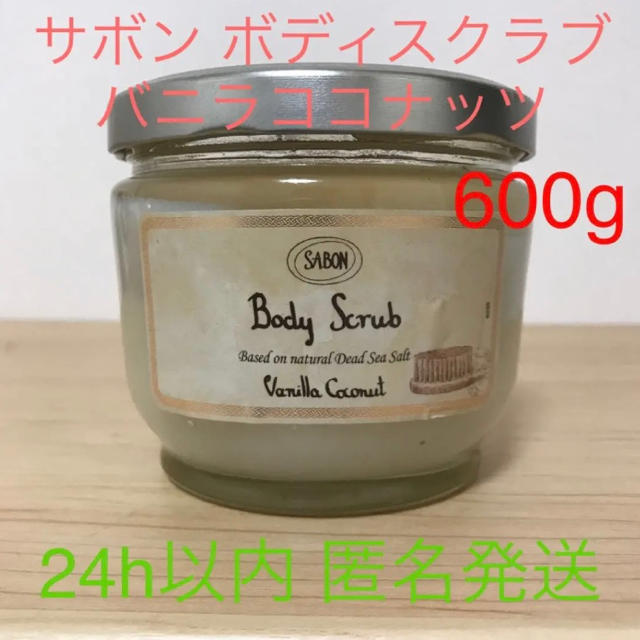 SABON(サボン)のサボン ボディスクラブ バニラココナッツ 600g コスメ/美容のボディケア(ボディスクラブ)の商品写真