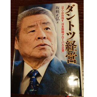 ダントツ経営 コマツが目指す「日本国籍グロ－バル企業」(ビジネス/経済)