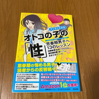 マンガでわかるオトコの子の「性」 思春期男子へ１３のレッスンの通販