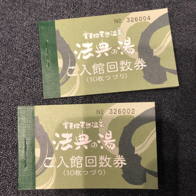 法典の湯回数券 10枚のりすけ樣専用