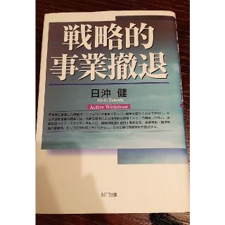 戦略的事業撤退(ビジネス/経済)