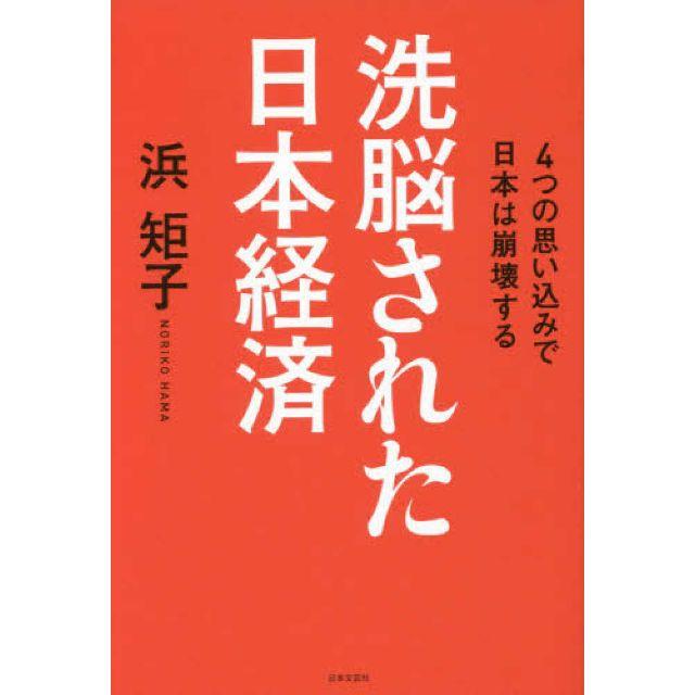 洗脳された日本経済ほか ノンフィクション/教養