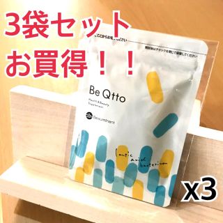 【3袋セットでお買得】 Be Qtto ビキュット(ダイエット食品)