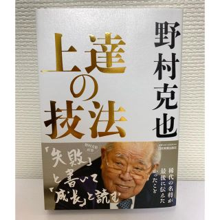 【5/28発売】野村克也「上達の技法」新品(趣味/スポーツ/実用)