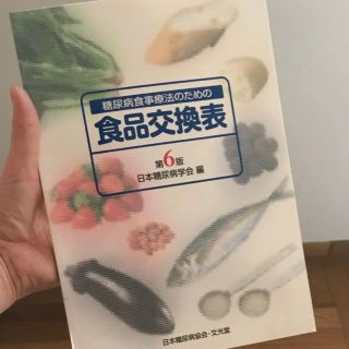 糖尿病食事療法のための食品交換表(健康/医学)