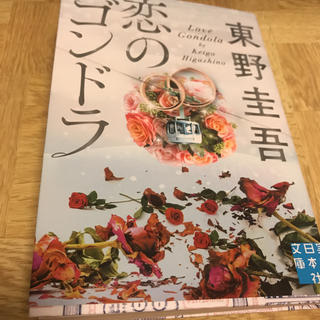 恋のゴンドラ(文学/小説)