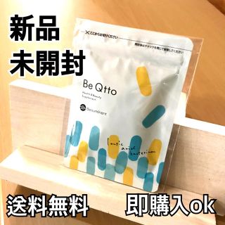 【新品未開封】 Be Qtto ビキュット(ダイエット食品)