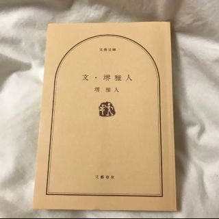 文・堺雅人  エッセイ(文学/小説)