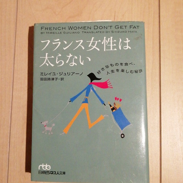 フランス女性は太らない 好きなものを食べ、人生を楽しむ秘訣 エンタメ/ホビーの本(文学/小説)の商品写真