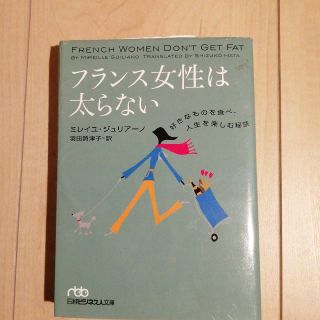 フランス女性は太らない 好きなものを食べ、人生を楽しむ秘訣(文学/小説)