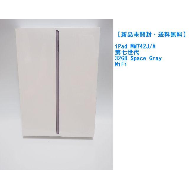 【新品】iPad MW742J/A　第七世代 32GB Gray WiFi