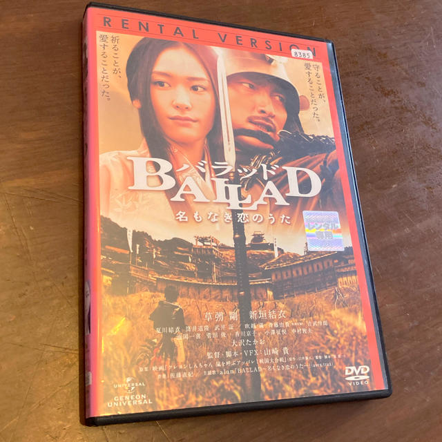 【中古DVD】BALLAD バラッド　名もなき恋のうた エンタメ/ホビーのDVD/ブルーレイ(日本映画)の商品写真