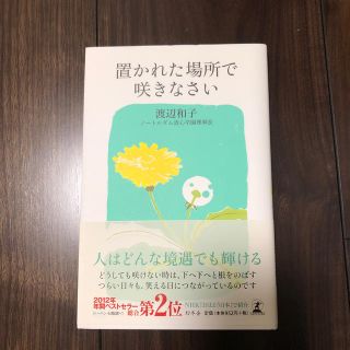 置かれた場所で咲きなさい(文学/小説)