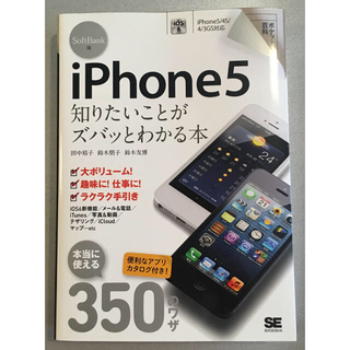 SoftBank版　iPhone5 知りたいことがズバッとわかる本(コンピュータ/IT)