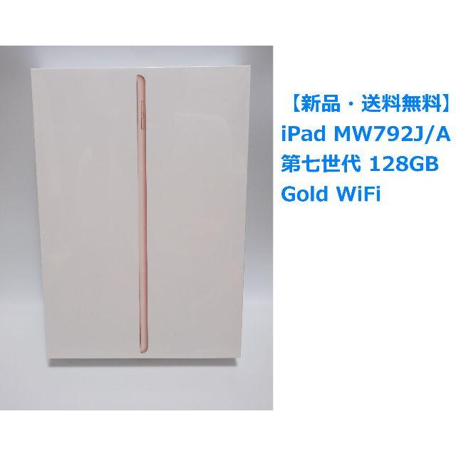 新品 iPad MW792J/A　第七世代 128GB Gold WiFi