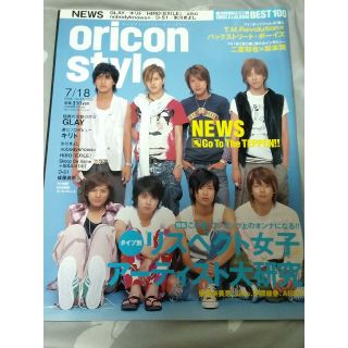 ニュース(NEWS)のオリコン 2005年 7/18号(ニュース/総合)