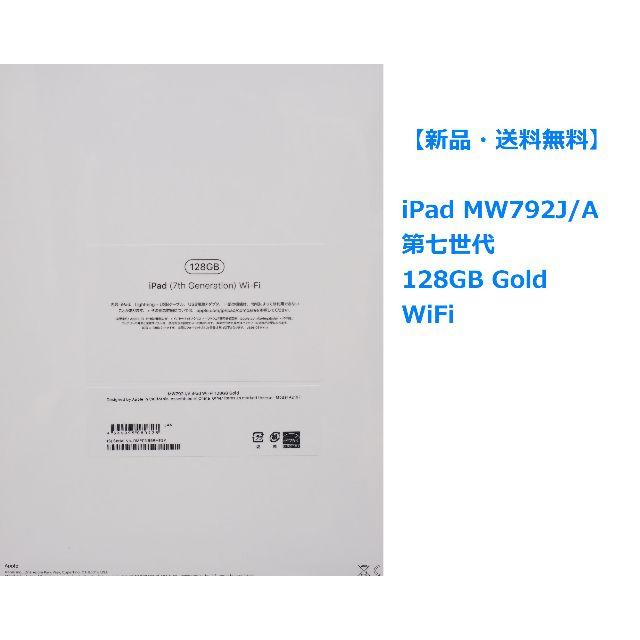 新品 iPad MW792J/A 第七世代 128GB Gold WiFi